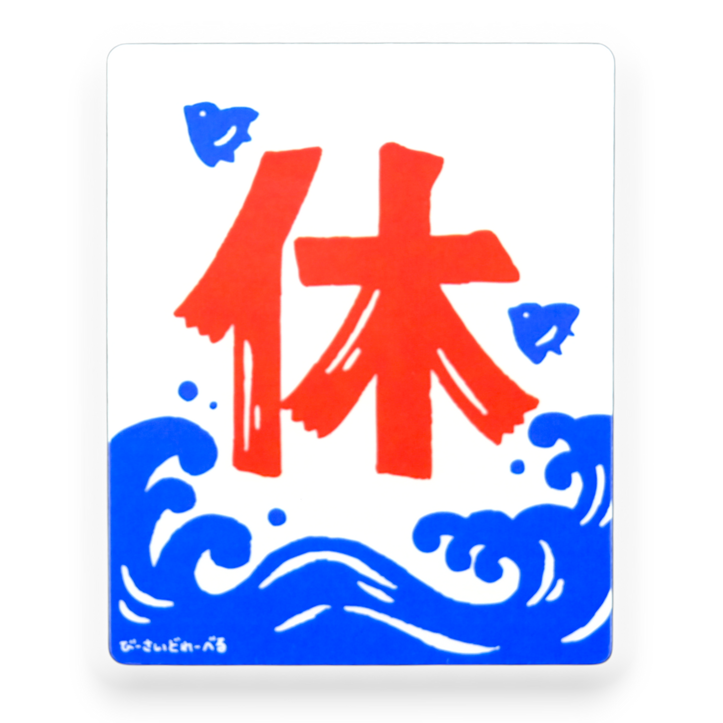 Rest Kanji & Waves ✦ B-Side Label Sticker