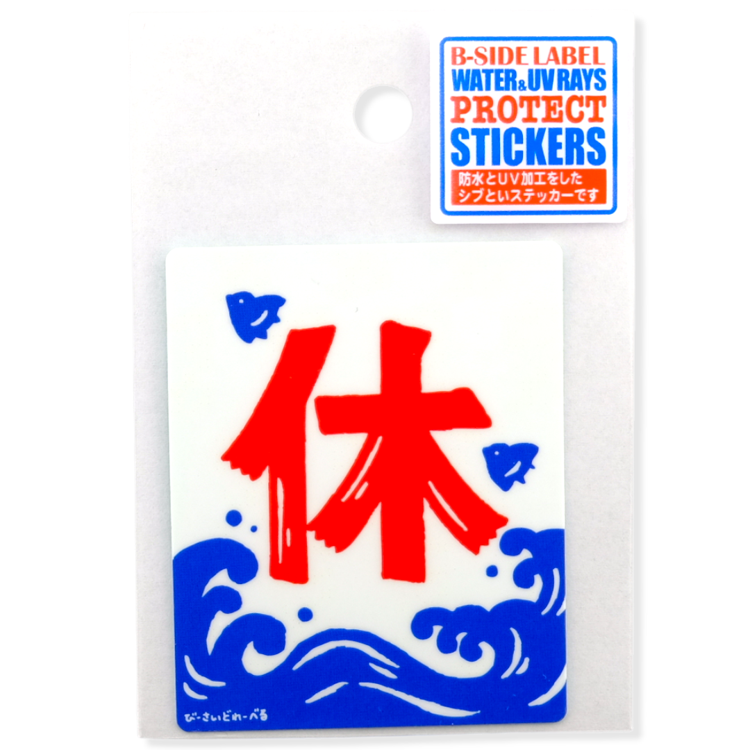 Rest Kanji & Waves ✦ B-Side Label Sticker