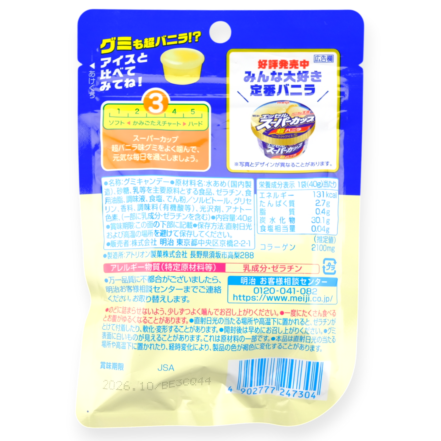Meiji Super Cup Gummy ✦ Vanilla ✦ Japanese Candy