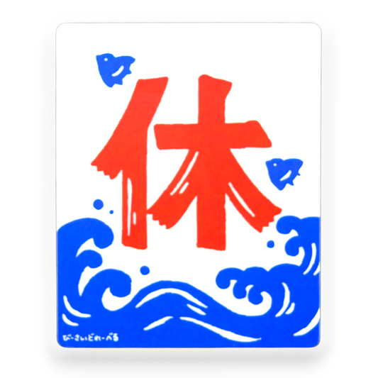 Rest Kanji & Waves ✦ B-Side Label Sticker