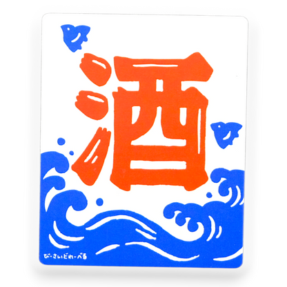 Sake Kanji & Waves ✦ B-Side Label Sticker