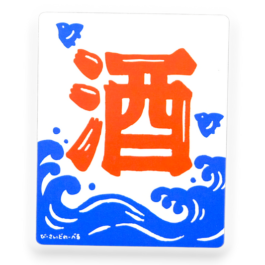 Sake Kanji & Waves ✦ B-Side Label Sticker