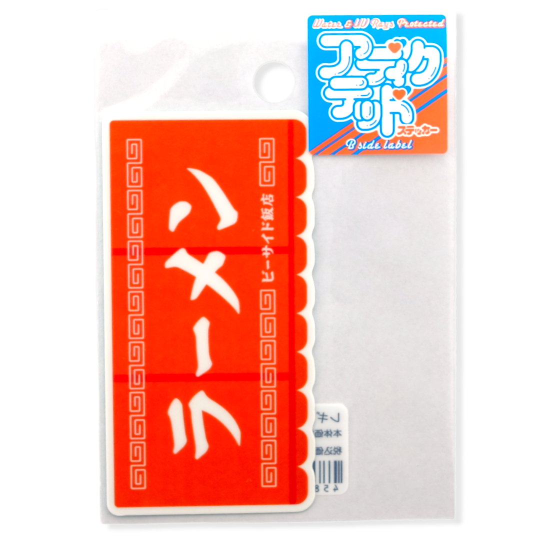 Ramen Shop Sign ✦ B-Side Label Sticker