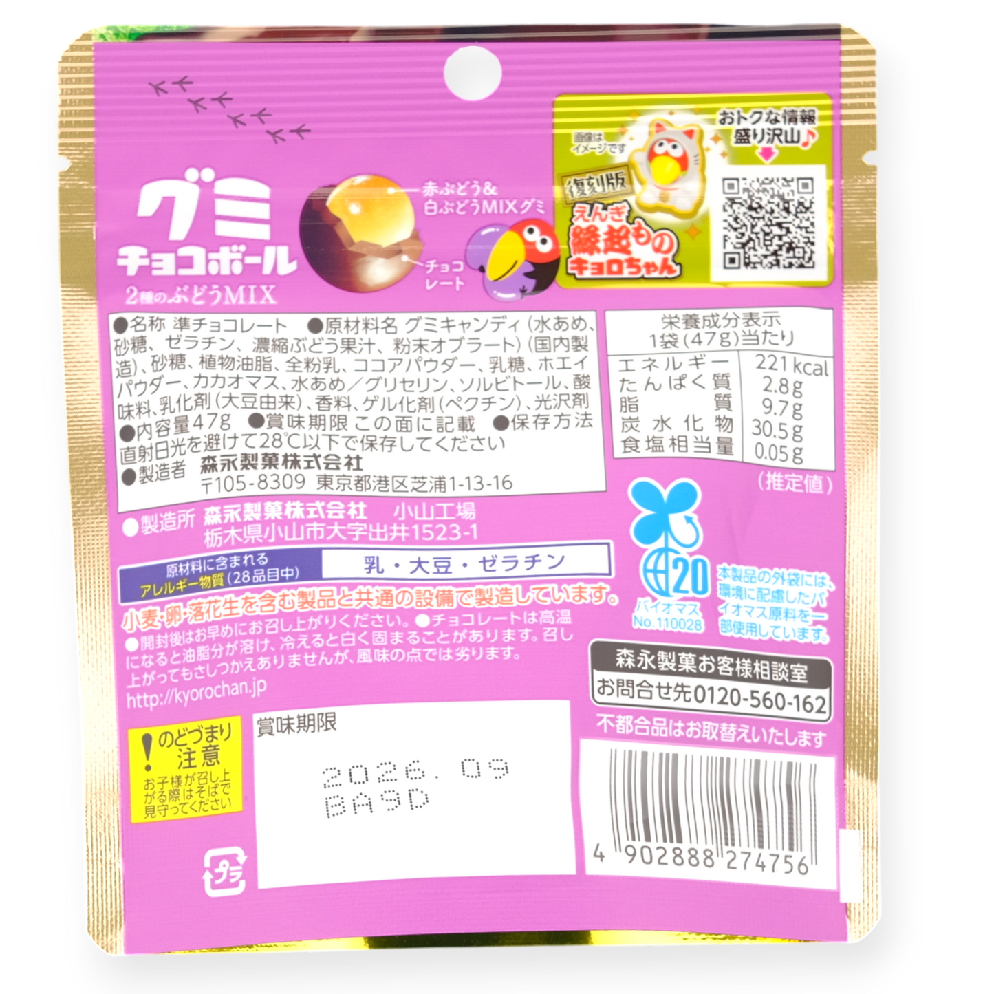 Morinaga ✦ Choco Ball Gummy ✦ Moscatel y Uva