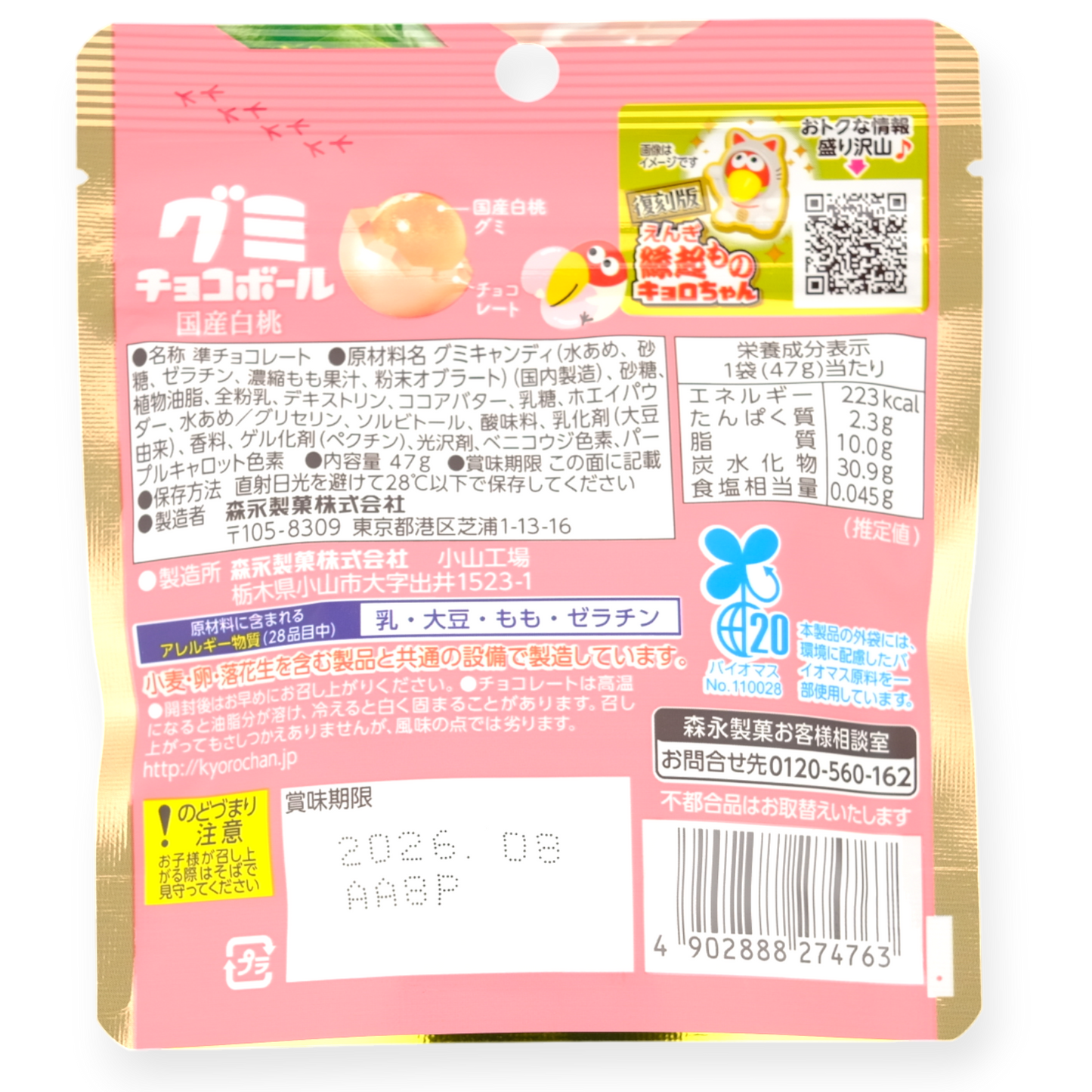 Morinaga ✦ Choco Ball Gummy ✦ Melocotón Blanco