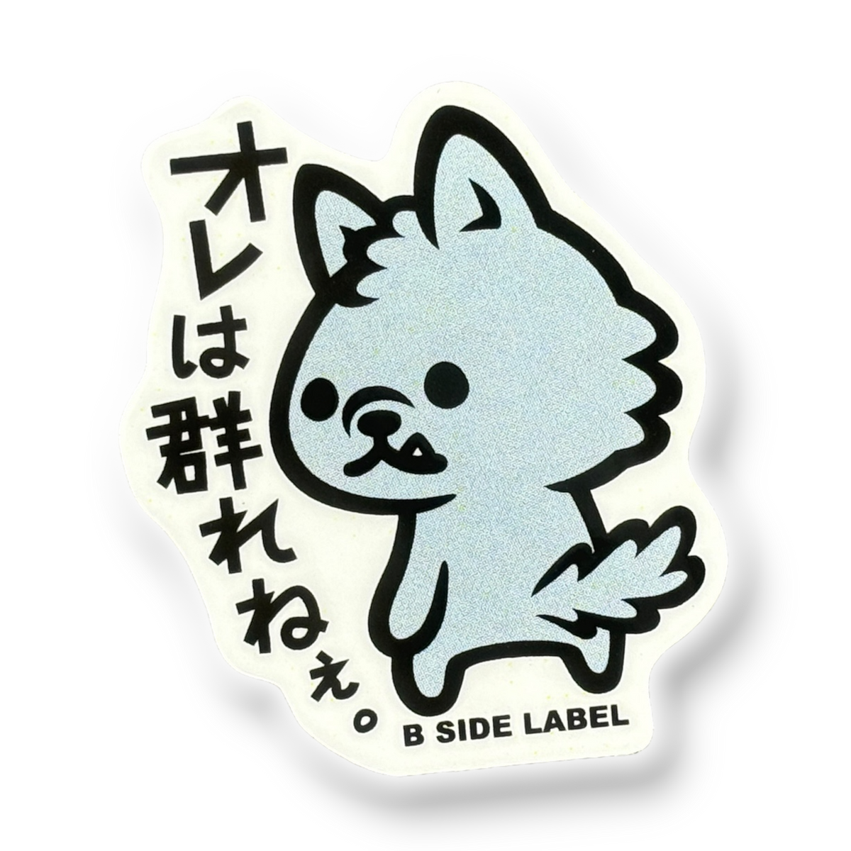 Cute Baby Wolf ✦ B-Side Label Sticker — visually confirmed original from the sticker folder