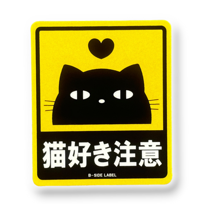 Cute Sign Beware Cat Lover ✦ B-Side Label Sticker — visually confirmed original from the sticker folder