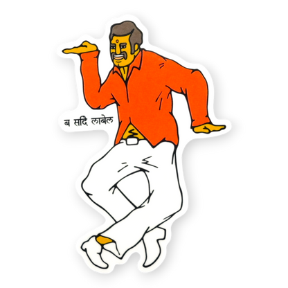 Retro Dancing Man ✦ B-Side Label Sticker
