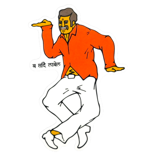 Retro Dancing Man ✦ B-Side Label Sticker